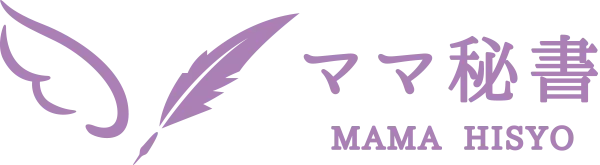 ママ秘書®